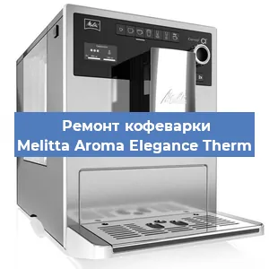 Замена | Ремонт термоблока на кофемашине Melitta Aroma Elegance Therm в Санкт-Петербурге